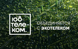 «108 Телеком» стал частью «Экотелеком»