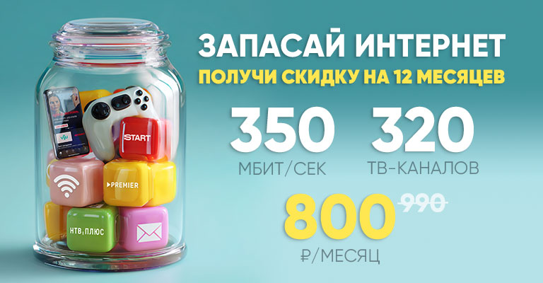 Запасай интернет